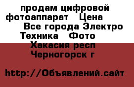 продам цифровой фотоаппарат › Цена ­ 17 000 - Все города Электро-Техника » Фото   . Хакасия респ.,Черногорск г.